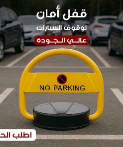 قفل أمان لوقوف السيارات عالي الجودة