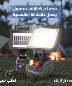 مصباح كشاف محمول يعمل بالطاقة الشمسية متعدد الوظائف