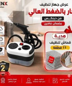 عرض جهاز تنظيف البخار بالضغط العالى بضمان عامين+هدية(قماش تنظيف 11 قطعة)