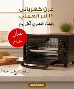 فرن كهربائى 12 لتر العملى بضمان عام