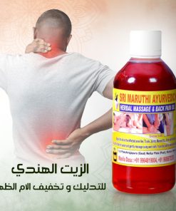 Alternative view of الزيت الهندي السحري للتدليك و تخفيف الالام الظهر