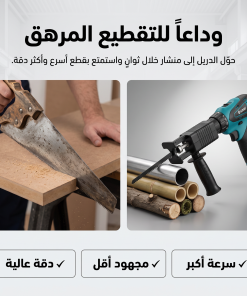 Alternative view of • أداة تحويل الشنيور لمنشار