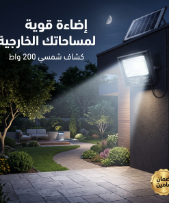كشاف بالطاقة الشمسية 200 واط من دينكس - اضائة قوية للمساحات الكبيرة - بريموت للتحكم عن بعد  (ضمان عامين )