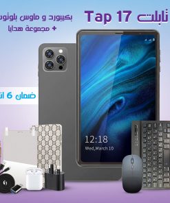 تابلت Tap 17 بكيبورد و ماوس بلوتوث (ضمان عام) + مجموعة هدايا 8 بوصة - الصورة 3