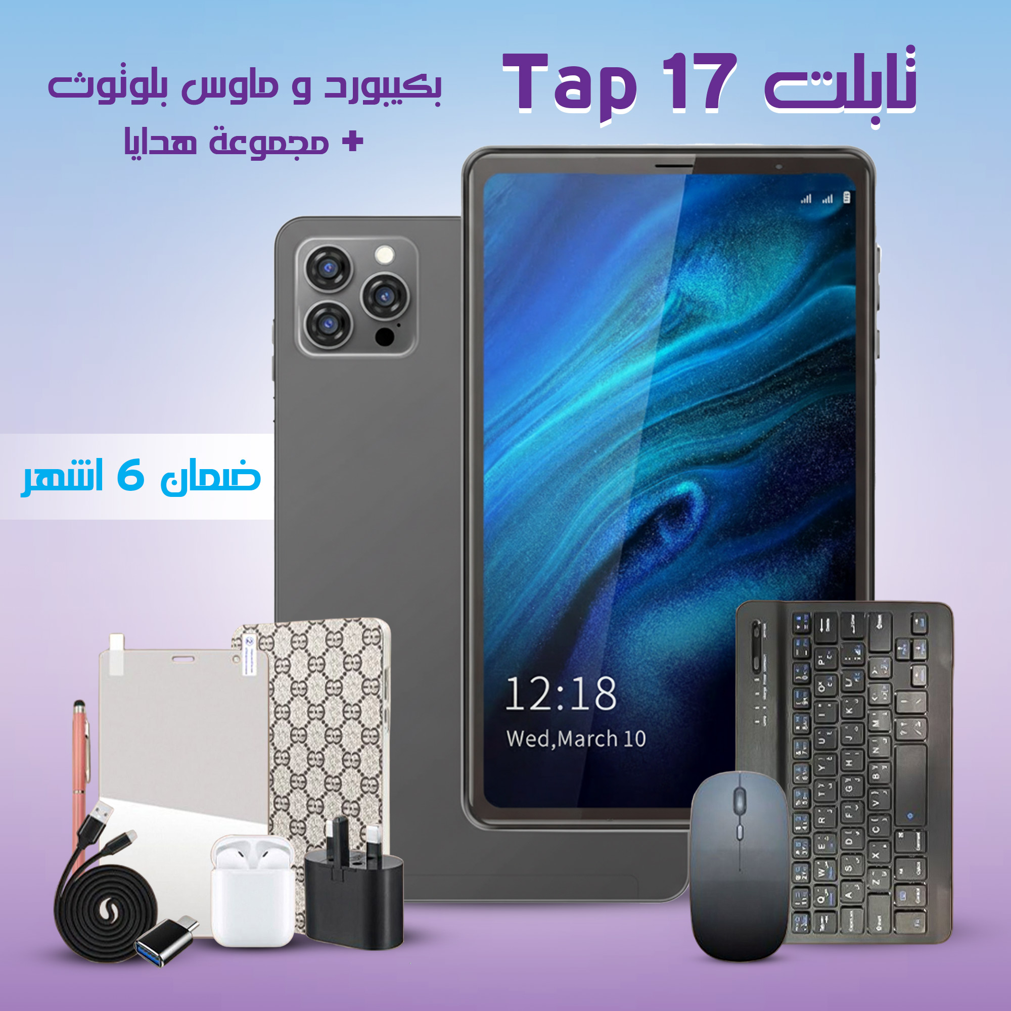 تابلت Tap 17 بكيبورد و ماوس بلوتوث (ضمان عام) + مجموعة هدايا 8 بوصة - الصورة 3