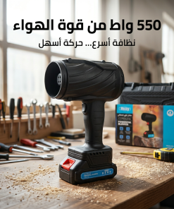 منفاخ هواء كهربائي لاسلكي 550 واط ببطارية قابلة لإعادة الشحن بضمان عام