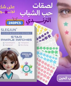 لصقات ازالة حب الشباب وإخفاء الندبات علي شكل نجوم