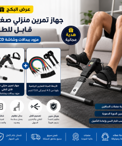 جهاز بدال للتمرين المنزلي مع الاربطة المرنه هدية