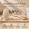 • فرشاة للجسم للتقشير وازالة السيلوليت