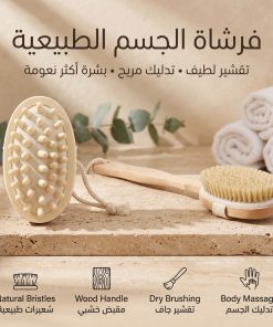 • فرشاة للجسم للتقشير وازالة السيلوليت