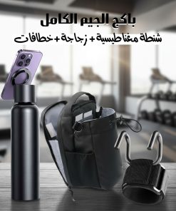 ⁦باكج الجيم الكامل – شنطة مغناطيسية + زجاجة + خطافات رفع أثقال⁩ - الصورة ⁦3⁩