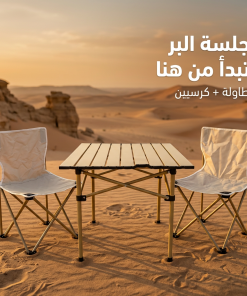 ⁦مجموعة البر والطلعات (طاولة مع 2 كراسي)⁩ - الصورة ⁦5⁩