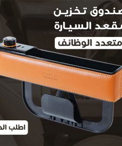 ⁦• صندوق تخزين مقعد السيارة متعدد الوظائف⁩ - الصورة ⁦6⁩