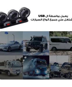 ⁦مروحة سيارة بثلاث رؤوس⁩ - الصورة ⁦3⁩