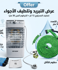 عرض التبريد وتلطيف الأجواء (مكيف الصحراوي 12 لتر + الخرطوم المرن 30 متر)