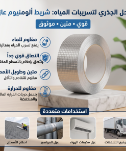 ⁦شريط ألومنيوم عازل 3 في 1 لسد التشققات والعزل المائي - 5 متر⁩ - الصورة ⁦5⁩