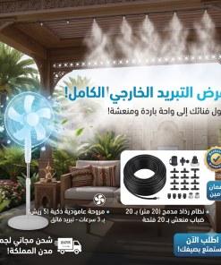 عرض التبريد الخارجى (مجموعة رذاذ 20 متر ب 20 فتحة + مروحة عامودية 5 ريش بـ 3 سرعات بضمان  عامين)