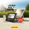 كشاف طاقة شمسية 600 واط دينيكس – الصورة الرئيسية