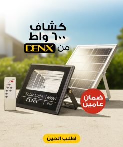 كشاف طاقة شمسية 600 واط دينيكس – الصورة الرئيسية
