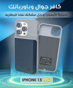 كافر جوال وباوربنك لحماية الأيفون وحل مشكلة نفاذ البطارية أيفون 13 pro max