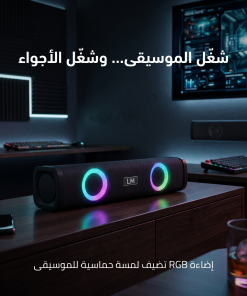 • مكبر صوت ساوند بار بصوت ستيريو وإضاءة RGB