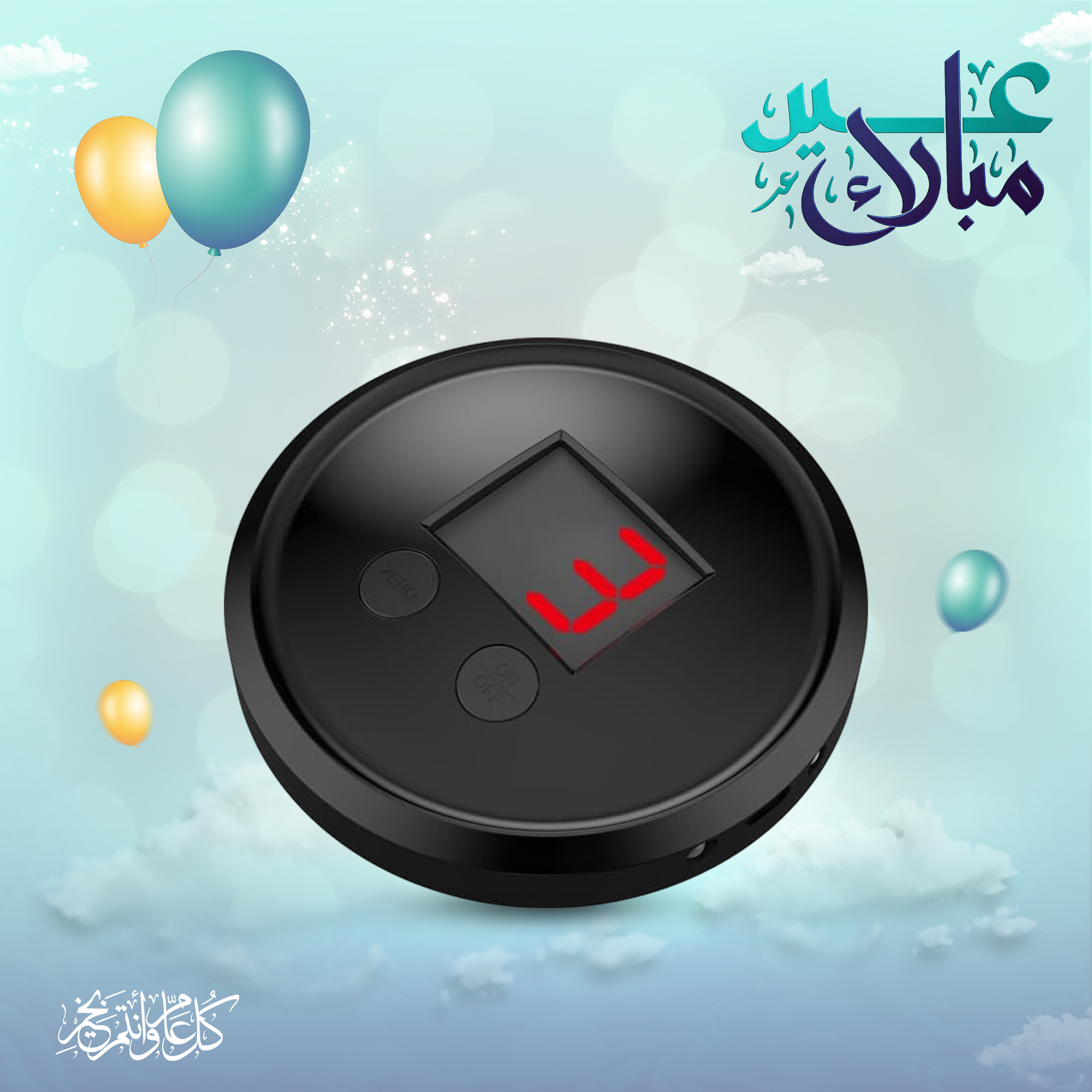 جهاز حساب عدد الركعات