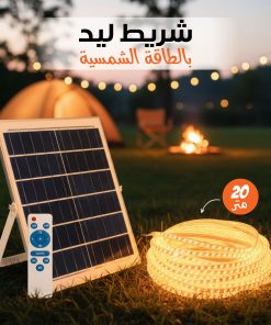 شريط ليد بالطاقة الشمسية 20 متر