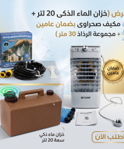 Alternative view of عرض (خزان الماء الذكى 20 لتر + مكيف صحراوى بضمان عامين + مجموعة الرذاذ 30 متر)