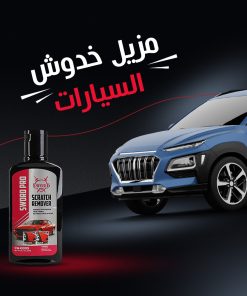 Alternative view of • مزيل خدوش السيارات