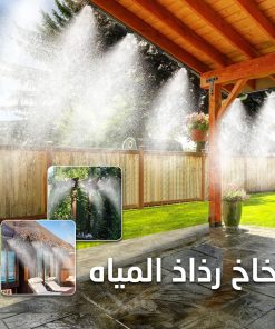بخاخ رذاذ للترطيب 18 متر بـ 18 فتحات للرش