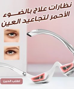 قناع جل كولاجين للعين مع نظارات علاج بالضوء الاحمر  لتجاعيد العين