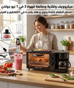ميكروويف وقلاية وصانعة قهوة 3 في 1 نيو جولدن +محضر الطعام (خلاط يدوي و هاند بلندر 4 في 1 للتقطيع و الفرم )