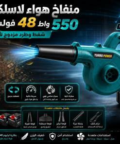 منفاخ هواء لاسلكي قوي 550 واط – 48 فولت، 5 في 1، للشفط والطرد