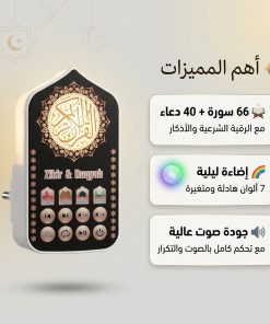 ⁦جهاز التحصين والأذكار بفيش جداري مع إضاءة ليلية بـ 7 ألوان⁩ - الصورة ⁦3⁩