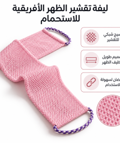 ⁦ليفة تقشير الظهر الأفريقية للاستحمام⁩ - الصورة ⁦2⁩
