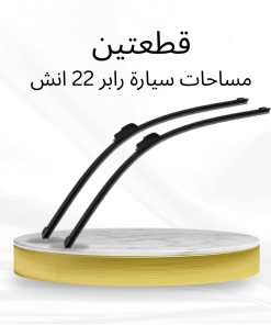 عرض قطعتين مساحات سيارة رابر 22 انش