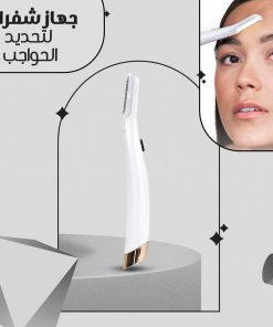 ⁦جهاز شفرات لتحديد الحواجب⁩ - الصورة ⁦4⁩