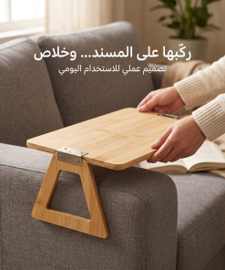 ⁦صينية مسند الكنبة متعددة الوظائف (للمذاكرة، القهوة، واللابتوب)⁩ - الصورة ⁦3⁩