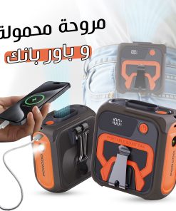 مروحة محمولة  وبور بانك