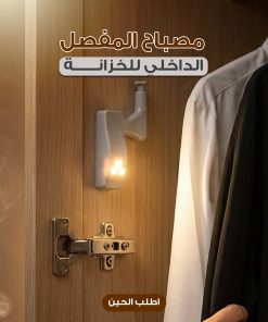 مصباح المفصل الداخلي للخزانة 4 حبات