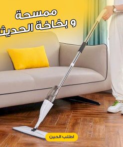 ممسحة و بخاخة الحديثة
