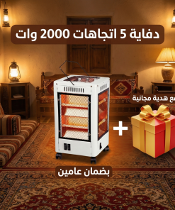 دفاية  5 اتجاهات 2000 وات بضمان عامين مع هدية مجانية