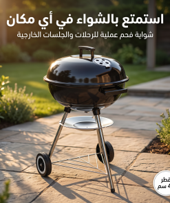 ⁦• شواية الفحم المحمولة⁩ - الصورة ⁦5⁩