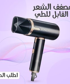 Alternative view of • مصفف الشعر القابل للطي