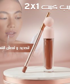 ليب كيت 2×1 لتحديد ولمعان الشفاه