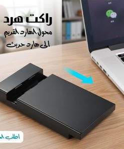 راكت هرد (محول الهارد القديم الى هارد حديث)