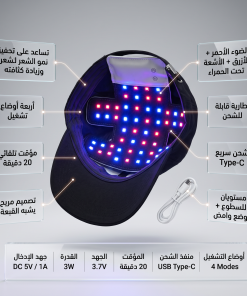 قبعة الضوء الأحمر لعلاج تساقط الشعر