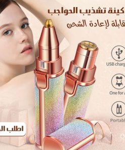 ماكينة تشذيب الحواجب القابلة لإعادة الشحن
