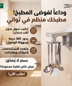 ⁦حامل دوار 360 درجة مثبت على الحائط لتنظيم أدوات المطبخ وأواني الطهي يثبت بدون مسامير⁩ - الصورة ⁦7⁩