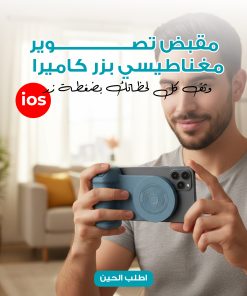 • مقبض تصوير مغناطيسي بزر كاميرا ios